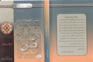 سلسلة الرسائل الجامعية 10 الدراسات العليا التفكير اللغوي الدلالي عبد علماء العربية المتقدمين
