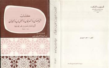 كتاب البرصان و العرجان و العميان و الحولان