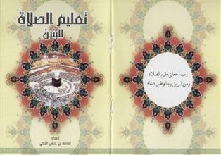 تعليم الصلاة للبنين