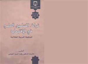 تراث المسلمين العلمي في الاقتصاد