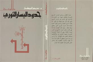 حدود اليسار الثوري