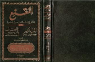 المقنع و معه الشرح الكبير و الإنصاف في معرفة الراجح من الخلاف ج21