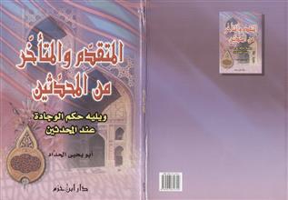 المتقدم و المتأخر من المحدثين و يليه حكم الوجادة عند المحدثين
