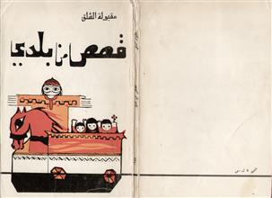 قصص من بلدي