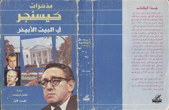 مذكرات كيسنجر في البيت الأبيض ج1