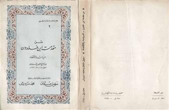 من مقدمة ابن خلدون السياسة والاقتصاد