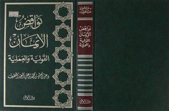 نواقض الإيمان القولية و العملية