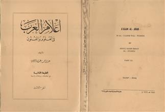 أعلام العرب في العلوم والفنون ج3
