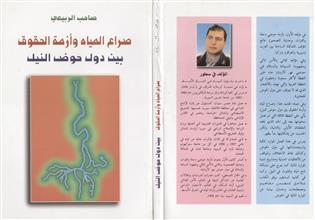 صراع المياه وأزمة الحقوق بين دول حوض النيل