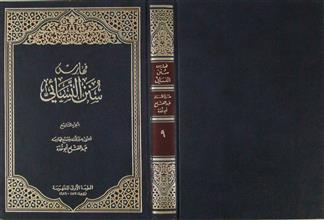 سنن النسائي ج9 فهارس