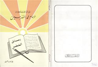 من أوراق ومذكرات الإمام محمد الخضر حسين