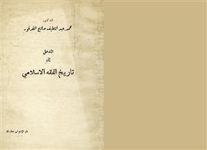 المدخل إلى تاريخ الفقه الإسلامي