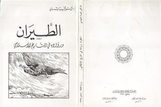 الطيران ورواده في التاريخ الإسلامي