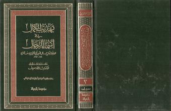 تهذيب الكمال في أسماء الرجال 3