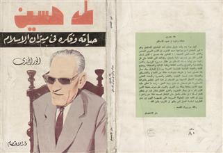 طه حسين حياته وفكره في ميزان الإسلام