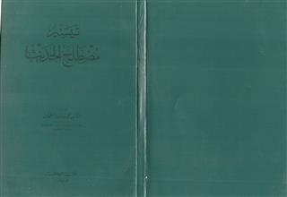 تيسير مصطلح الحديث