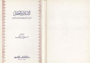الإسلام و العقل على ضوء القرآن الكريم و الحديث النبوي