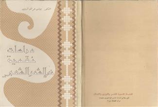 دراسات نقدية في الشعر الشعبي
