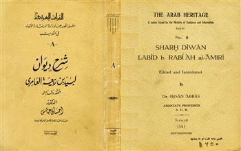 شرح ديوان لبيد بن ربيعة العامري