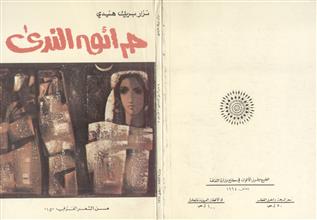 حرائق الندى