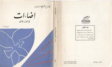 إضاءات في النقد الأدبي