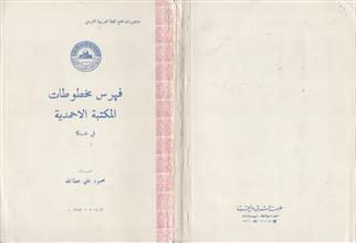 فهرس مخطوطات المكتبة الأحمدية في عكا