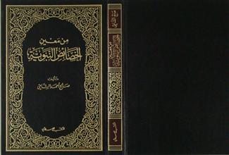 من معين الخصائص النبوية