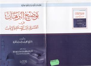 توضيح البرهان في الفرق بين الإسلام و الإيمان