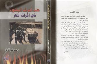 هل أحرق اليهود في أفران الغاز