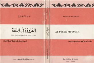 الفروق في اللغة