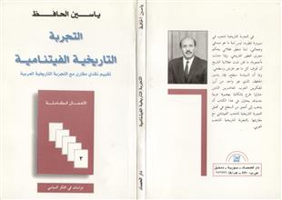 التجربة التاريخية الفيتنامية