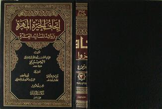 إتحاف الخيرة المهرة بزوائد المسانيد العشرة م3