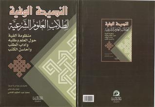 النصيحة الوفية لطلاب العلوم الشرعية