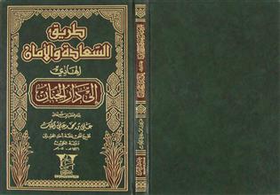 طريق السعادة و الأمان الهادي إلى دار الجنان