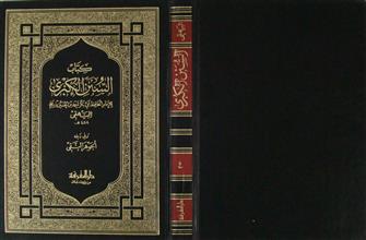 كتاب السنن الكبرى ج4