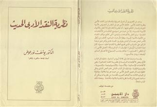 نظرية النقد الأدبي الحديث