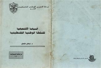 السياسة الاقتصادية للسلطة الوطنية الفلسطينية