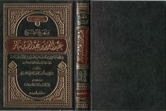 رسائل جامعية (44) منهج الشيخ عبد العزيز بن عبد الله بن باز في القضايا الفقهية المستجدة مع التطبيق على أبرز العبادات
