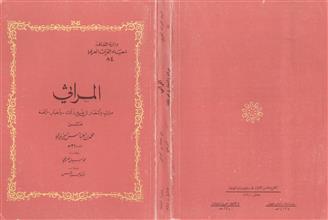 المراثي مراث وأشعار في غير ذلك وأخبار ولغة