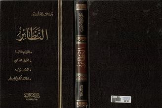 النظائر -التراجم الذاتية -التحول المذهبي-العزاب -لطائف الكلام في العالم