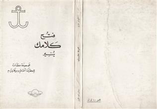 فتح كلامك ينير