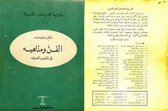 الفن ومذاهبه في الشعر العربي