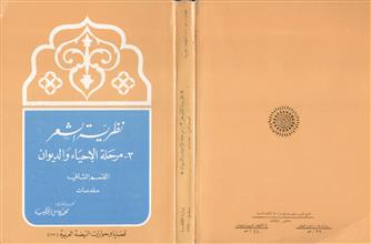 نظرية الشعر 3-مرحلة الأحياء والديوان ق2