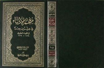 معجم الأدباء في عشرين جزء ج5-6