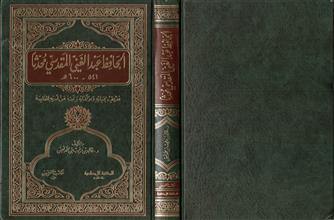 الحافظ عبد الغني المقدسي محدثاً