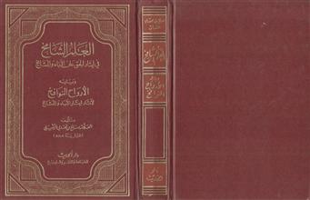 العلم الشامخ في إيثار الحق على الأباء و المشايخ + الأرواح النوافخ لآثار إيثار الأباء و المشايخ