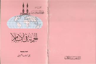 الحرية في الإسلام