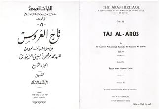 تاج العروس 9