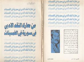 من معارك النقد الأدبي في سورية في الخمسينات