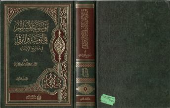 موسوعة المسلم في التوبة والترقي في مدارج الإيمان 2